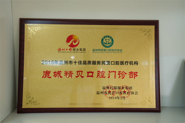 2018年温州市十佳品质服务民营口腔医疗机构